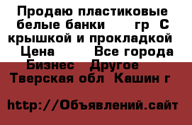 Продаю пластиковые белые банки, 500 гр. С крышкой и прокладкой. › Цена ­ 60 - Все города Бизнес » Другое   . Тверская обл.,Кашин г.